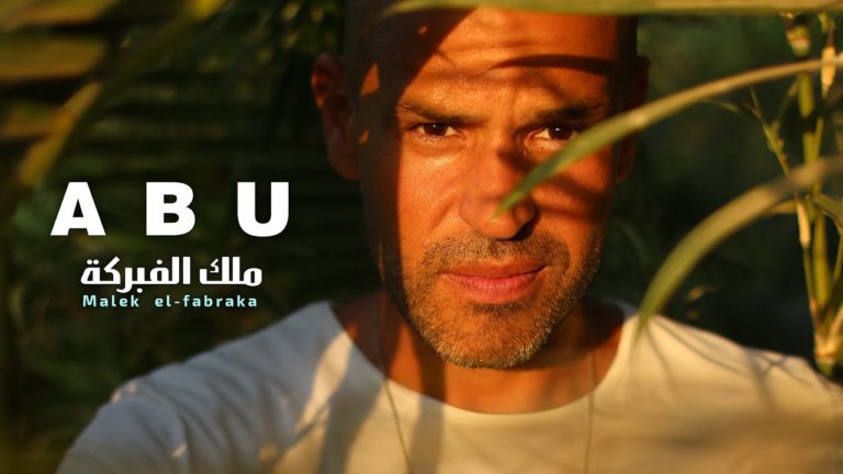 كلمات اغنية ملك الفبركة ابو