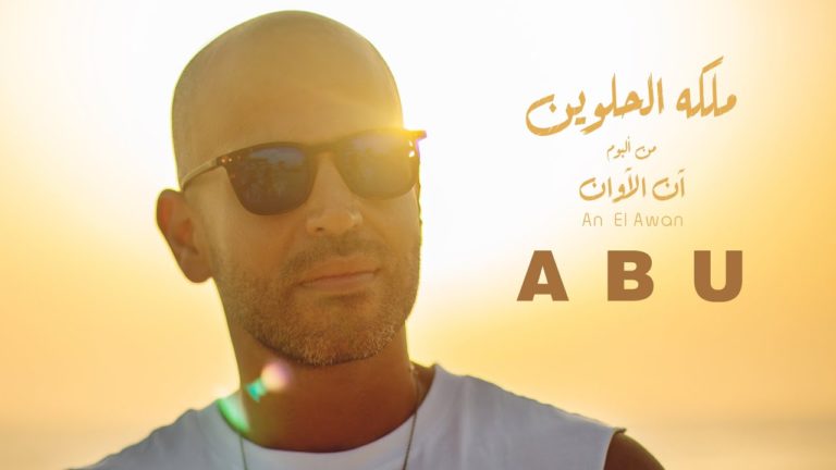 كلمات اغنية ملكة الحلوين ابو