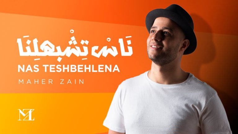 كلمات اغنية ناس تشبهلنا ماهر زين