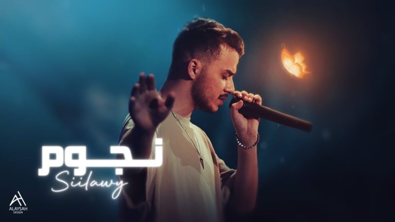 كلمات اغنية نجوم سيلاوي
