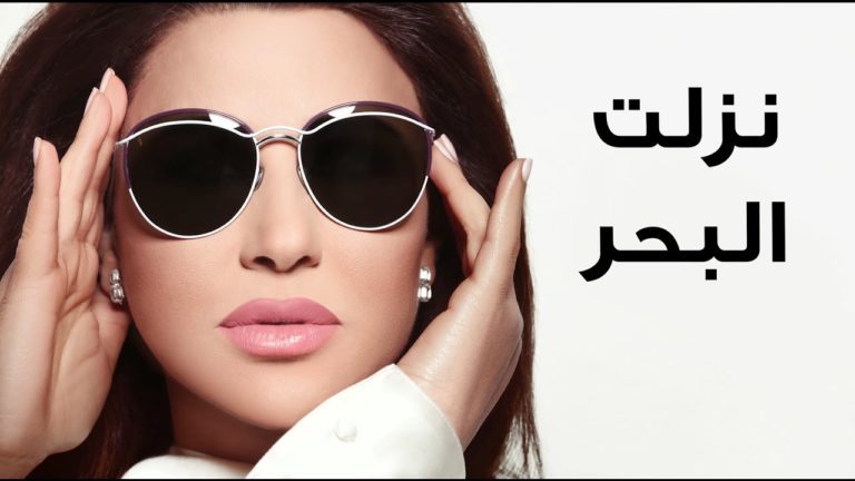 كلمات اغنية نزلت البحر نجوى كرم
