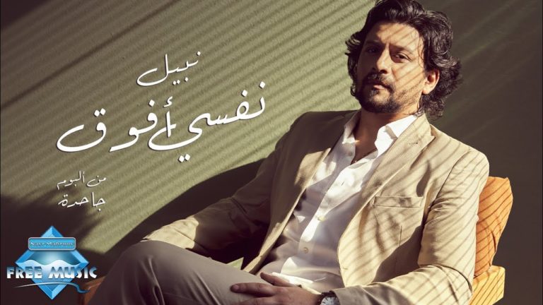 كلمات اغنية نفسي أفوق نبيل