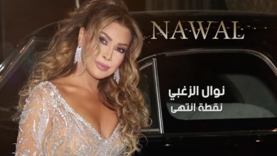 كلمات اغنية نقطة انتهى نوال الزغبي