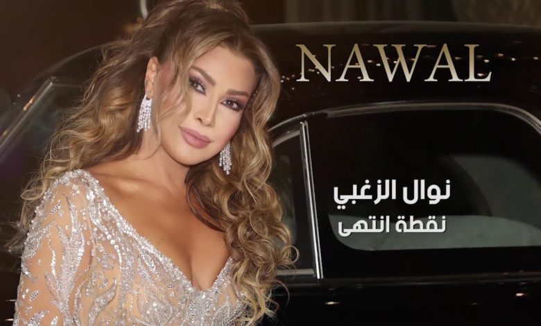 كلمات اغنية نقطة انتهى نوال الزغبي