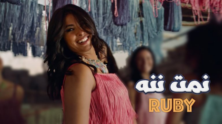 كلمات اغنية نمت ننه روبي
