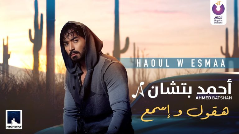 كلمات اغنية هقول وإسمع احمد بتشان