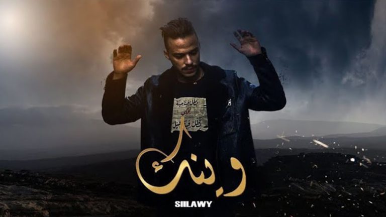 كلمات اغنية وينك سيلاوي