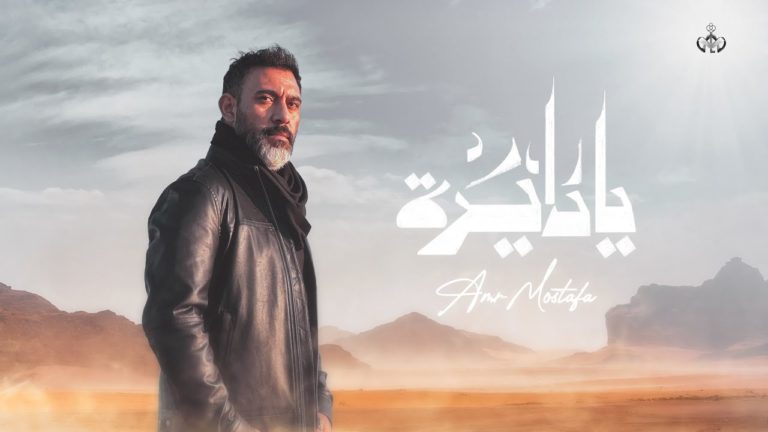 كلمات اغنية يا دايرة عمرو مصطفى
