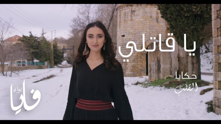 كلمات اغنية يا قاتلي فايا يونان