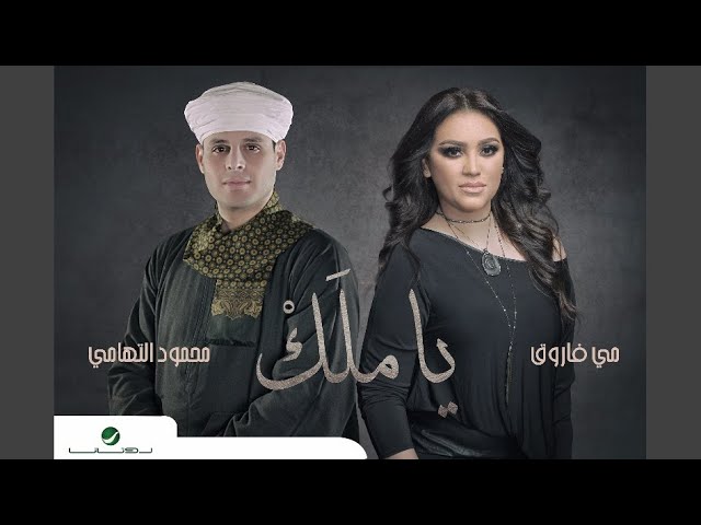 كلمات اغنية ياملك مى فاروق