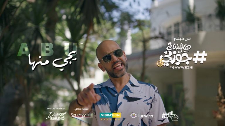 كلمات اغنية يجى منها ابو