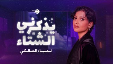 كلمات اغنية يذكرني الشتاء لمياء المالكي