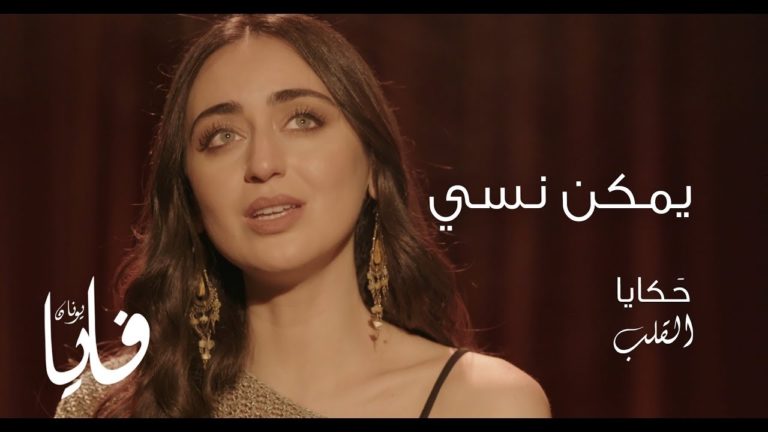 كلمات اغنية يمكن نسي فايا يونان