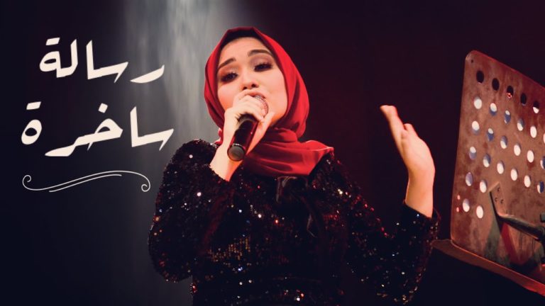 كلمات قصيدة رسالة ساخرة اميرة البيلي