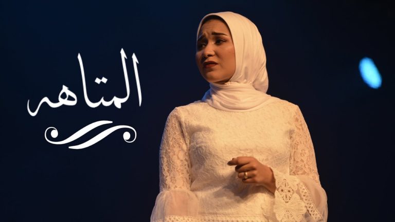 كلمات قصيدة المتاهه اميرة البيلي