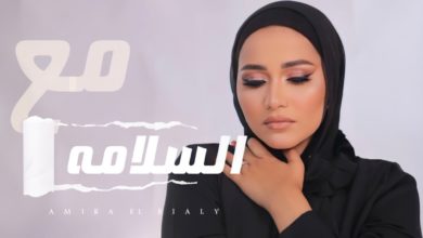 كلمات قصيدة مع السلامة اميرة البيلي