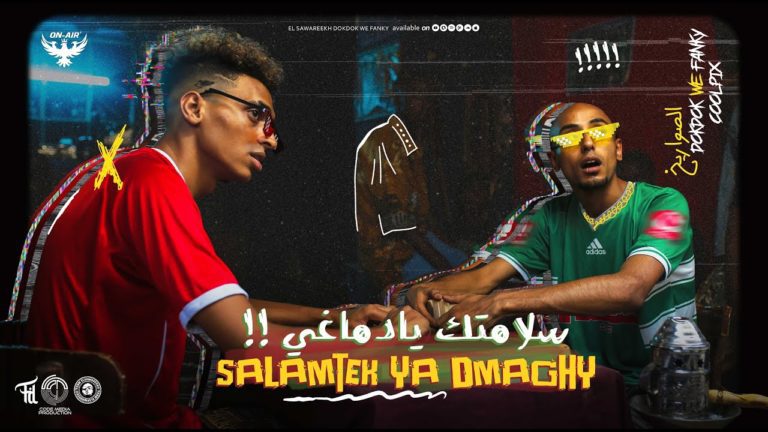 كلمات مهرجان سلامتك يا دماغي الصواريخ