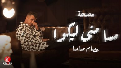 كلمات مهرجان مسا مني ليكو عصام صاصا