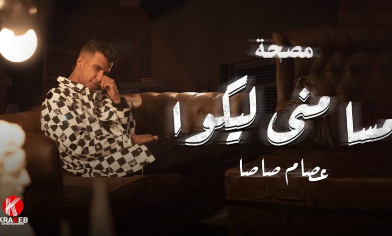 كلمات مهرجان مسا مني ليكو عصام صاصا