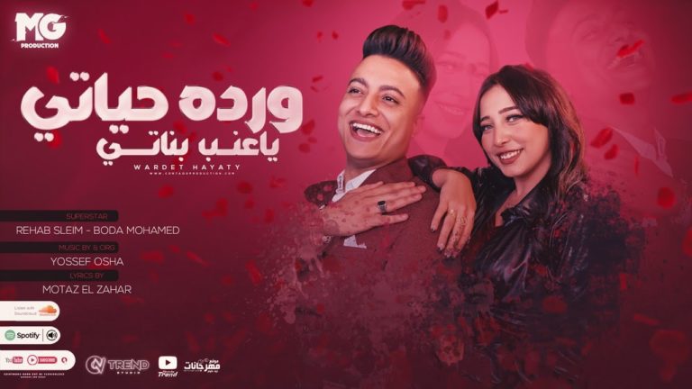 كلمات مهرجان وردة حياتي ياعنب بناتي رحاب سليم و بوده محمد