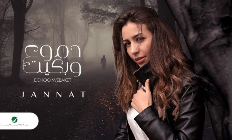 اغنية دموع وبكيت