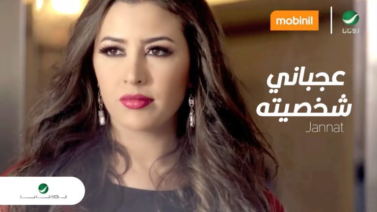 كلمات اغنية عجباني شخصيته جنات
