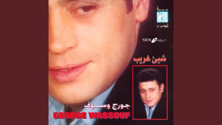 كلمات اغنية الغالي جورج وسوف