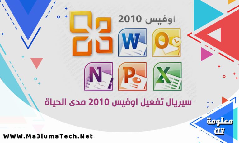 سيريال تفعيل اوفيس 2010 مدى الحياة