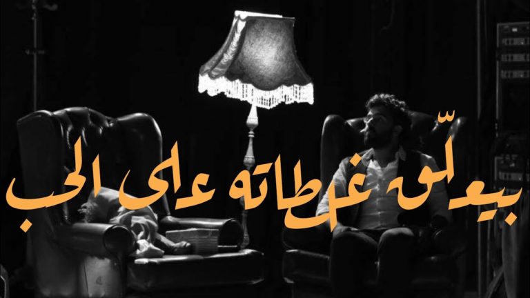 كلمات قصيدة بيعلق غلطاته على الحب لاول مرة عمرو حسن