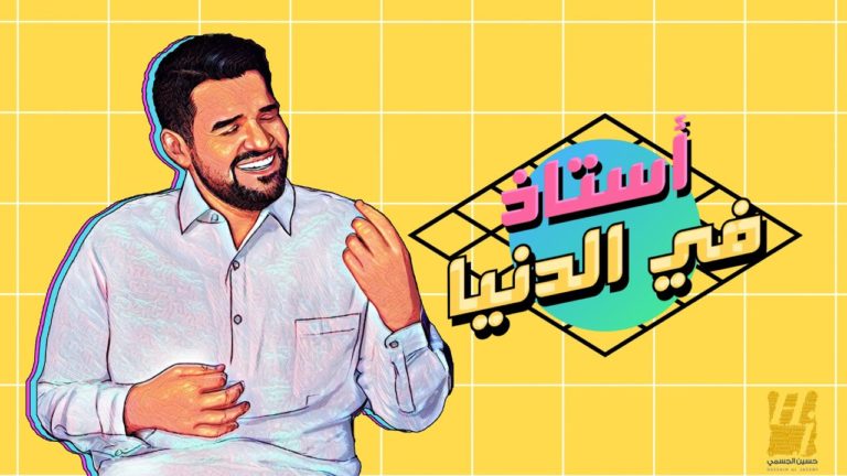 كلمات اغنية أستاذ في الدنيا حسين الجسمي