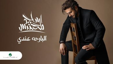 كلمات اغنية البارحة عندي ماجد المهندس