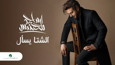 كلمات اغنية الشتا يسأل ماجد المهندس