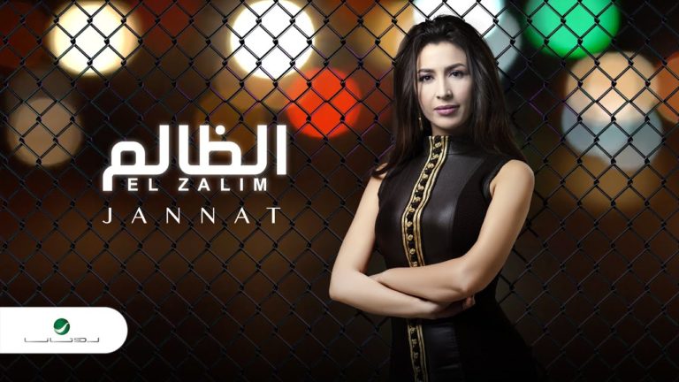 كلمات اغنية الظالم جنات