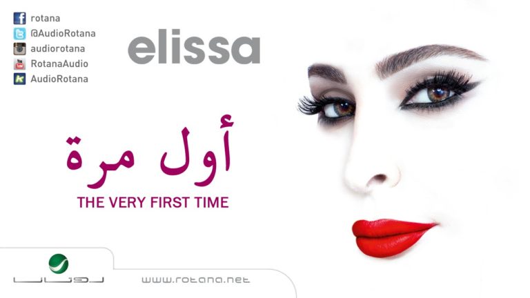 كلمات اغنية اول مره إليسا