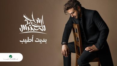 كلمات اغنية بديت اطيب ماجد المهندس