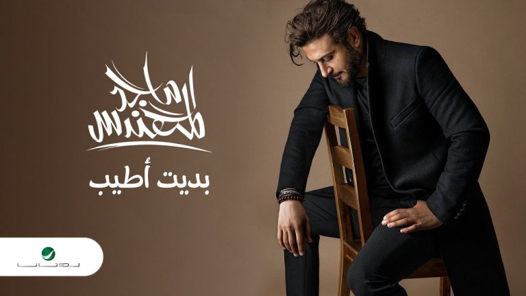 كلمات اغنية بديت اطيب ماجد المهندس