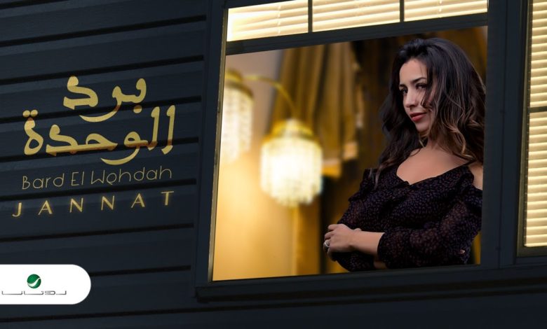 كلمات اغنية برد الوحده جنات