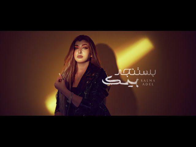 كلمات اغنية بستنجد بيك سلمى عادل