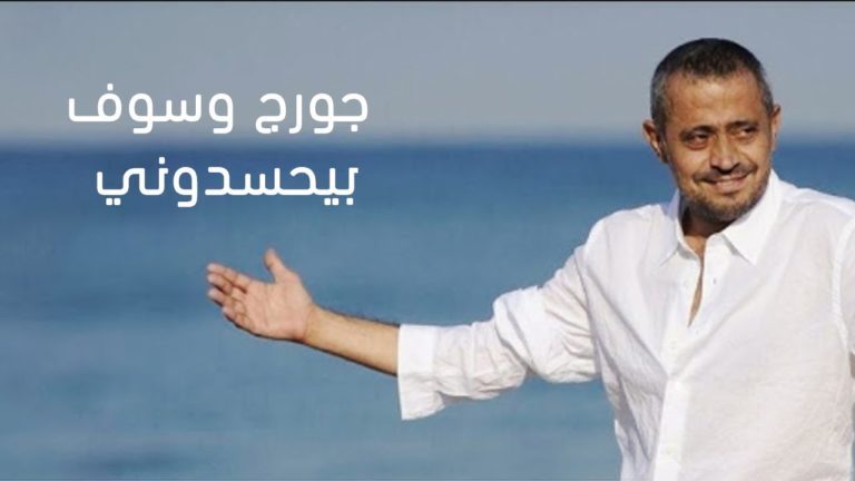 كلمات اغنية بيحسدوني جورج وسوف