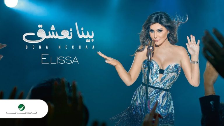 كلمات اغنية بينا نعشق إليسا
