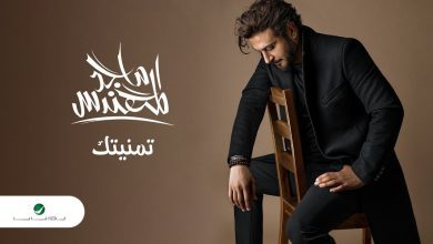 كلمات اغنية تمنيتك ماجد المهندس