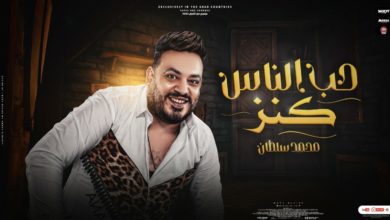 كلمات اغنية حب الناس كنز محمد سلطان