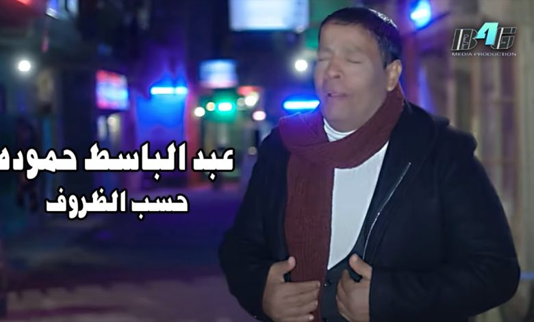 كلمات اغنية حسب الظروف عبد الباسط حمودة