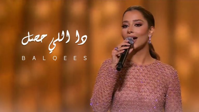 كلمات اغنية دا اللي حصل بلقيس
