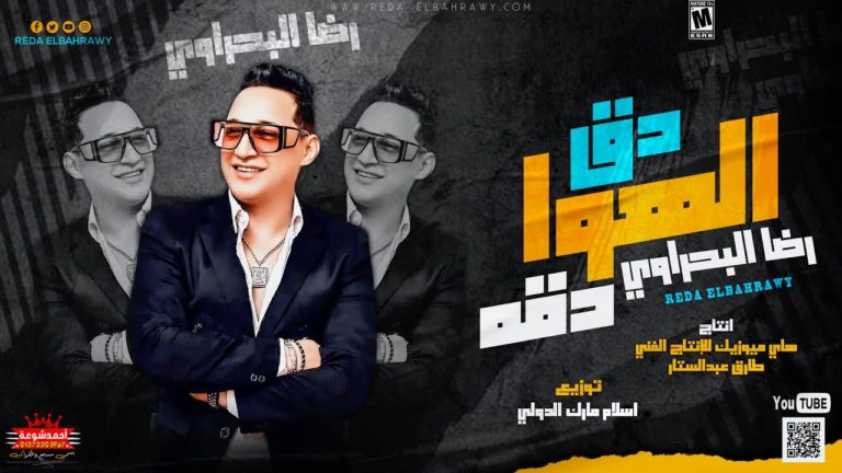 كلمات اغنية دق الهوا دقه رضا البحراوي