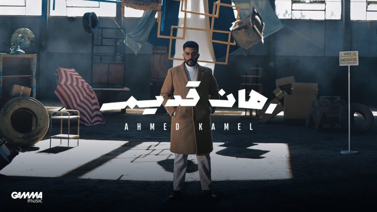 كلمات اغنية رهان قديم احمد كامل