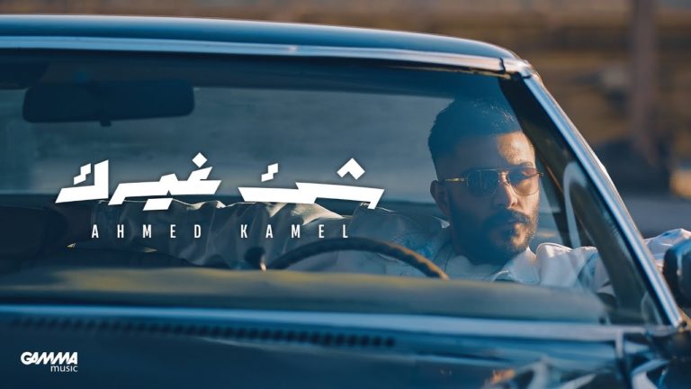 كلمات اغنية شئ غيرك احمد كامل