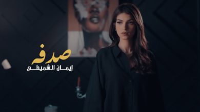 كلمات اغنية صدفة ايمان الشميطي