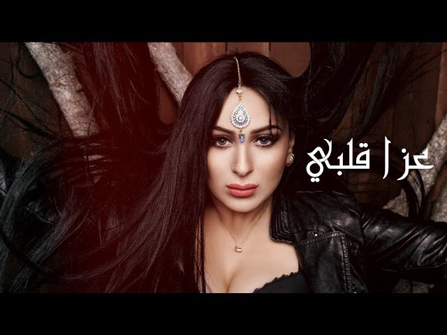 كلمات اغنية عزا قلبي فرح يوسف