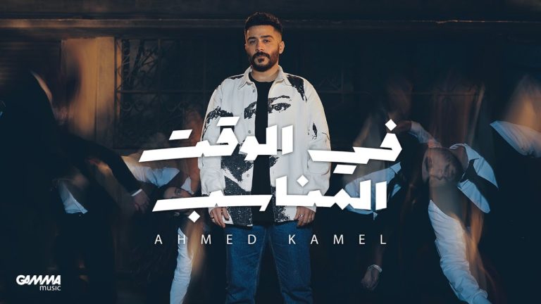 كلمات اغنية في الوقت المناسب احمد كامل